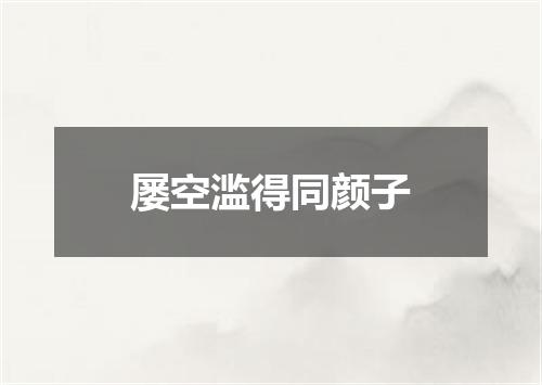 屡空滥得同颜子