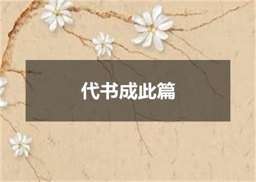 代书成此篇