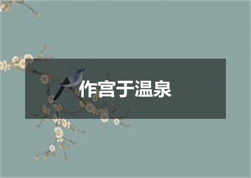 作宫于温泉