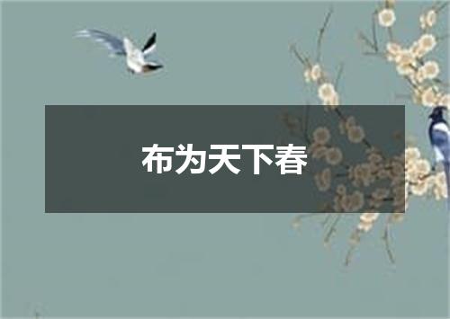 布为天下春