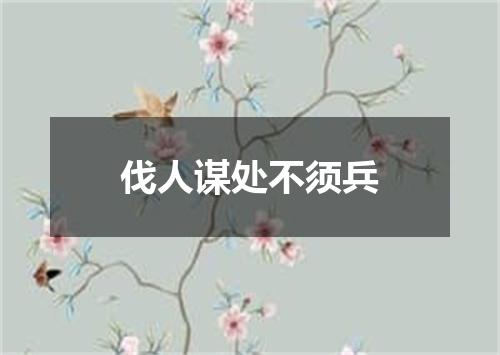 伐人谋处不须兵