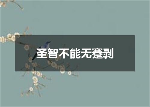 圣智不能无蹇剥