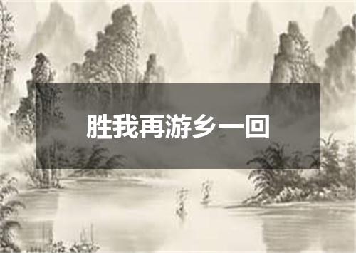 胜我再游乡一回