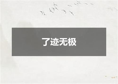 了迹无极
