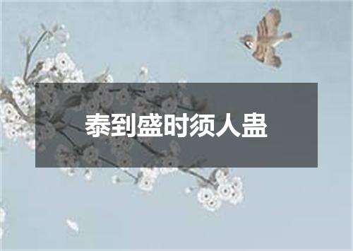 泰到盛时须人蛊