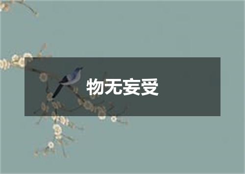 物无妄受