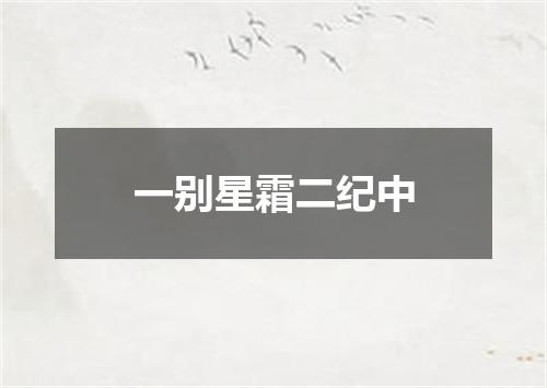 一别星霜二纪中