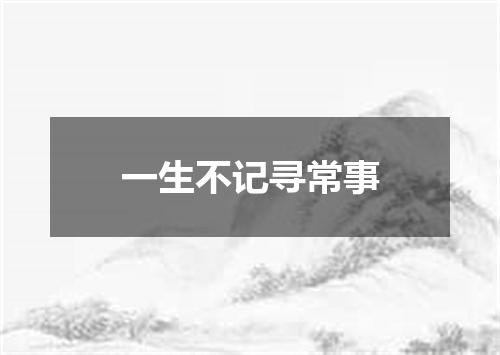 一生不记寻常事