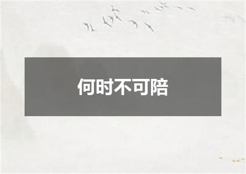 何时不可陪