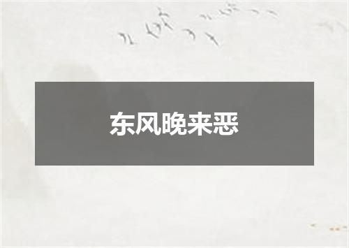 东风晚来恶