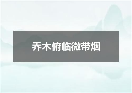 乔木俯临微带烟