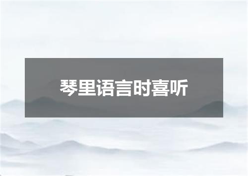 琴里语言时喜听