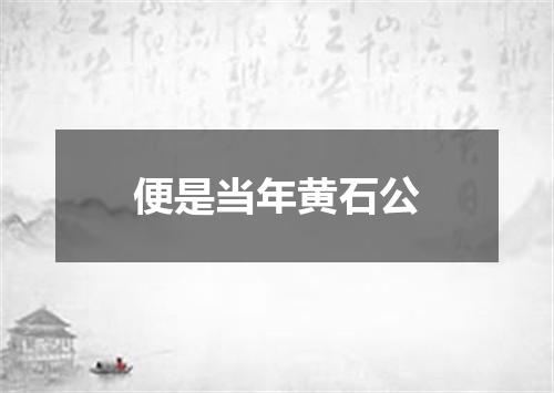 便是当年黄石公