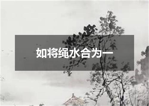 如将绳水合为一