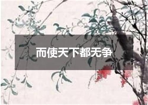 而使天下都无争