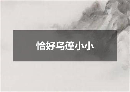 恰好乌篷小小
