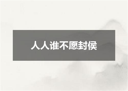人人谁不愿封侯