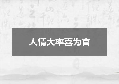 人情大率喜为官