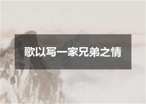 歌以写一家兄弟之情