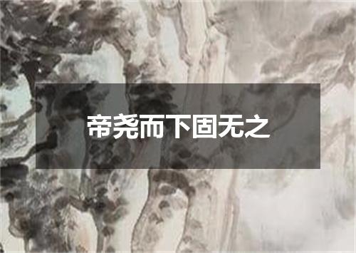 帝尧而下固无之
