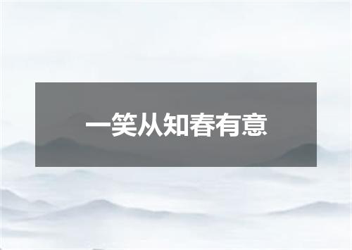 一笑从知春有意