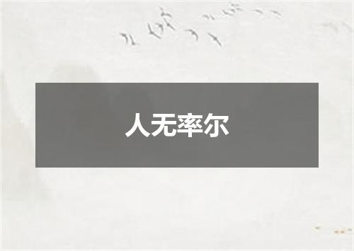 人无率尔