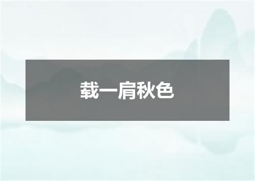 载一肩秋色