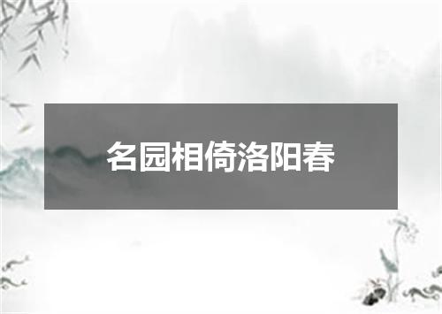 名园相倚洛阳春