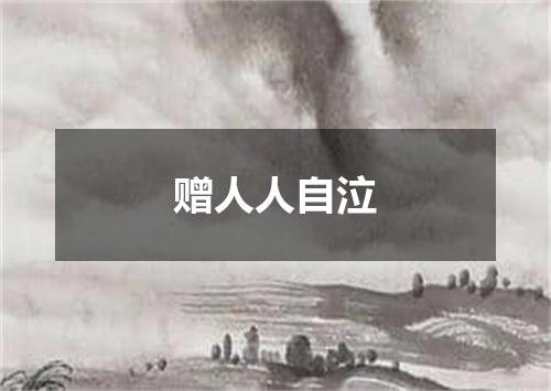 赠人人自泣