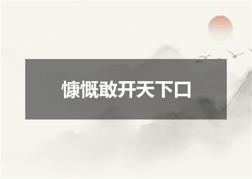 慷慨敢开天下口