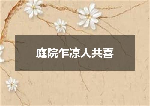 庭院乍凉人共喜