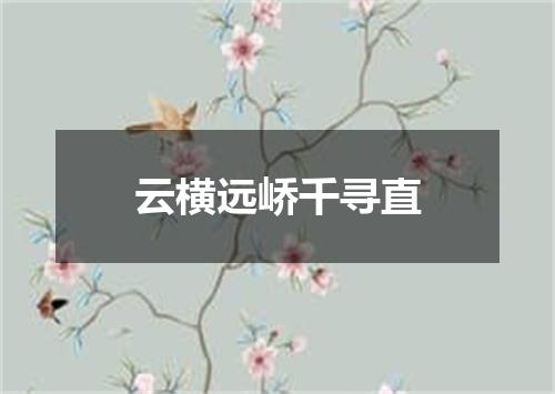 云横远峤千寻直