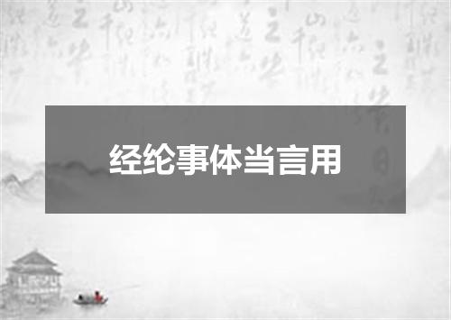 经纶事体当言用