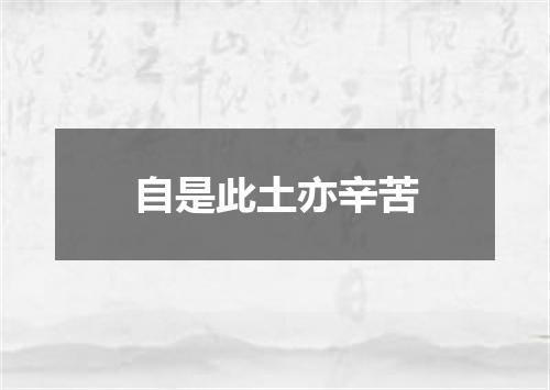 自是此土亦辛苦