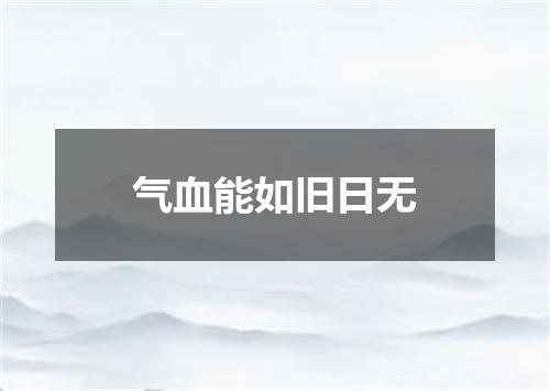 气血能如旧日无