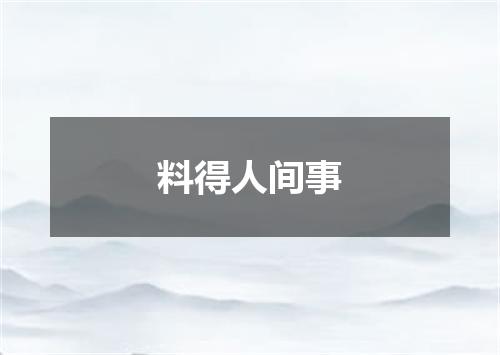 料得人间事