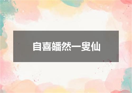 自喜皤然一叟仙