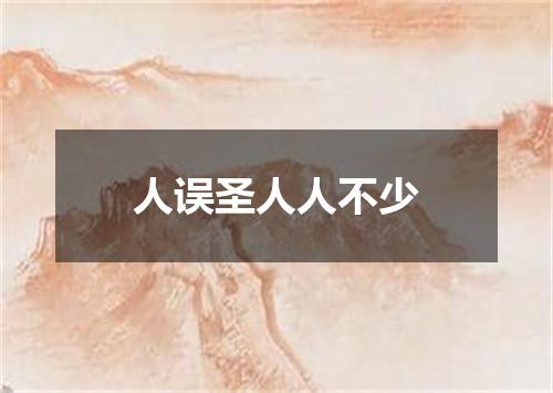 人误圣人人不少