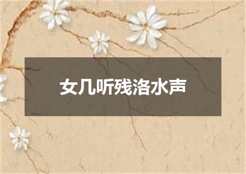 女几听残洛水声