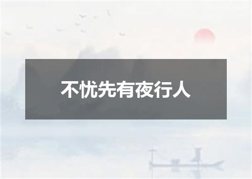 不忧先有夜行人