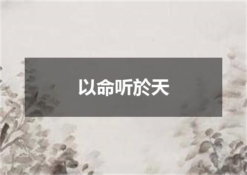 以命听於天