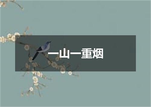一山一重烟