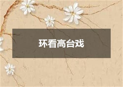 环看高台戏