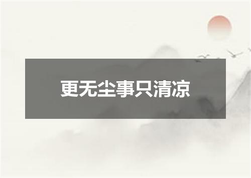 更无尘事只清凉