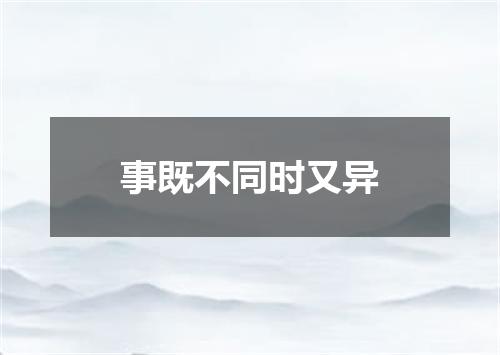 事既不同时又异