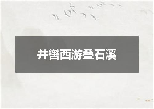 并辔西游叠石溪