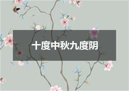 十度中秋九度阴