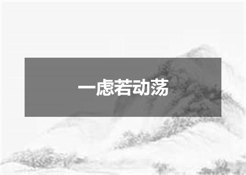 一虑若动荡