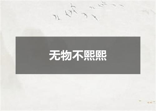 无物不熙熙