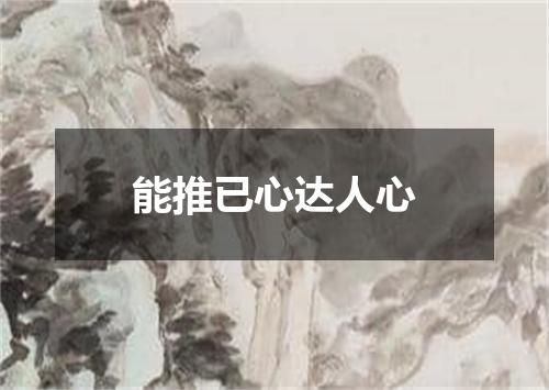能推已心达人心